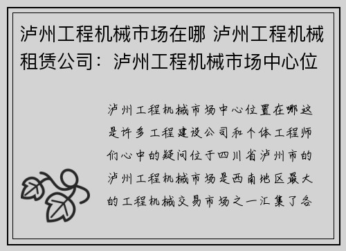 泸州工程机械市场在哪 泸州工程机械租赁公司：泸州工程机械市场中心位置在哪