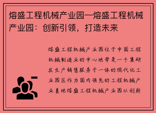 熔盛工程机械产业园—熔盛工程机械产业园：创新引领，打造未来