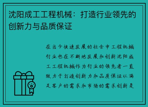 沈阳成工工程机械：打造行业领先的创新力与品质保证