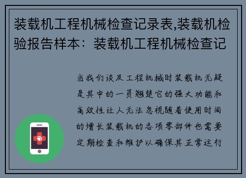 装载机工程机械检查记录表,装载机检验报告样本：装载机工程机械检查记录表