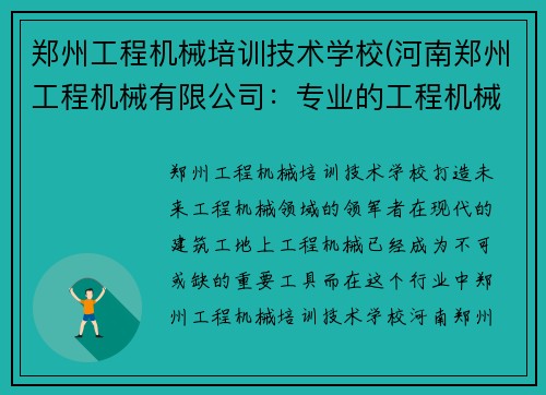 郑州工程机械培训技术学校(河南郑州工程机械有限公司：专业的工程机械制造商)