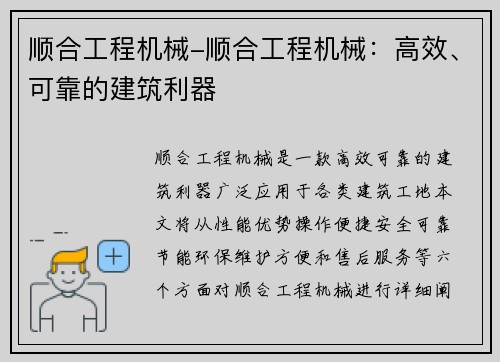 顺合工程机械-顺合工程机械：高效、可靠的建筑利器