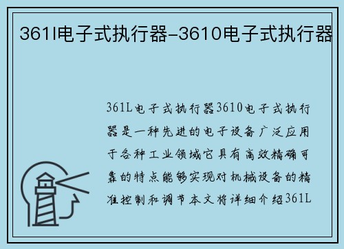 361l电子式执行器-3610电子式执行器