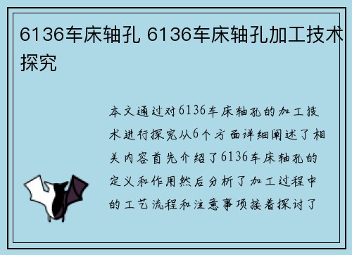 6136车床轴孔 6136车床轴孔加工技术探究