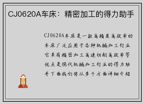 CJ0620A车床：精密加工的得力助手