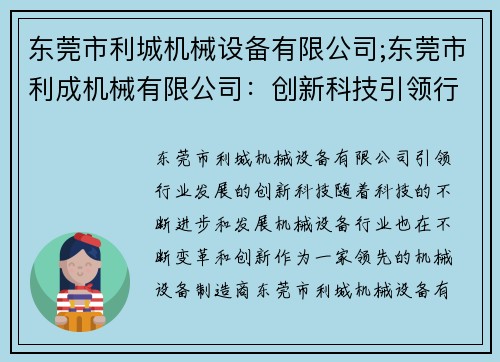 东莞市利城机械设备有限公司;东莞市利成机械有限公司：创新科技引领行业发展