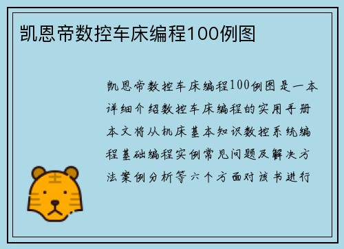 凯恩帝数控车床编程100例图