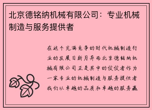 北京德铭纳机械有限公司：专业机械制造与服务提供者