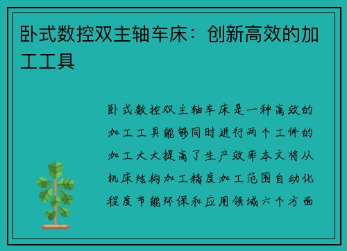 卧式数控双主轴车床：创新高效的加工工具