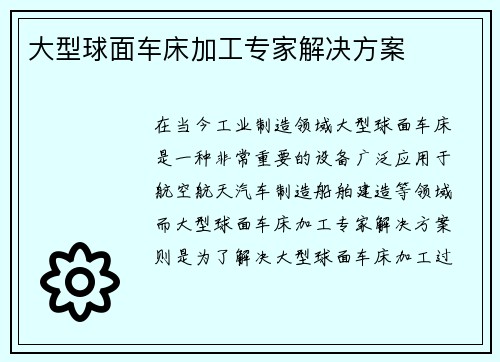 大型球面车床加工专家解决方案