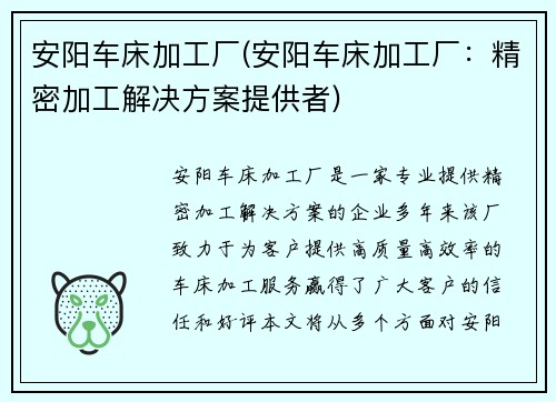 安阳车床加工厂(安阳车床加工厂：精密加工解决方案提供者)